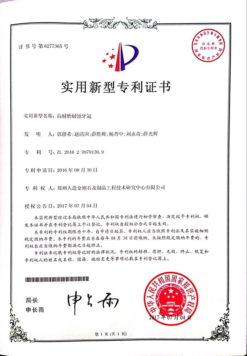 高耐磨耐蚀牙冠发明专利证书