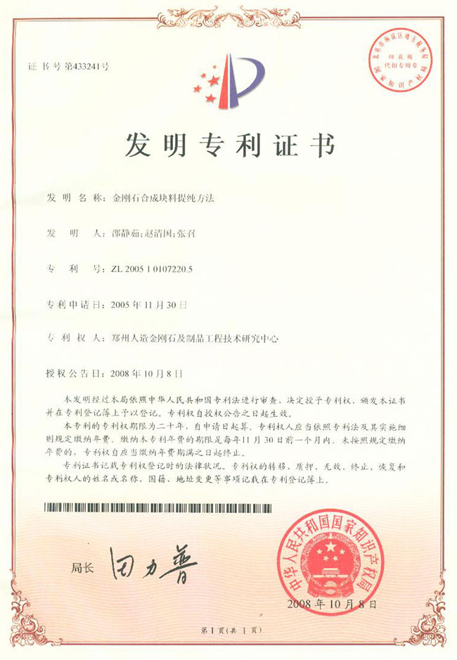 金刚石合成块料提纯方法发明专利证书