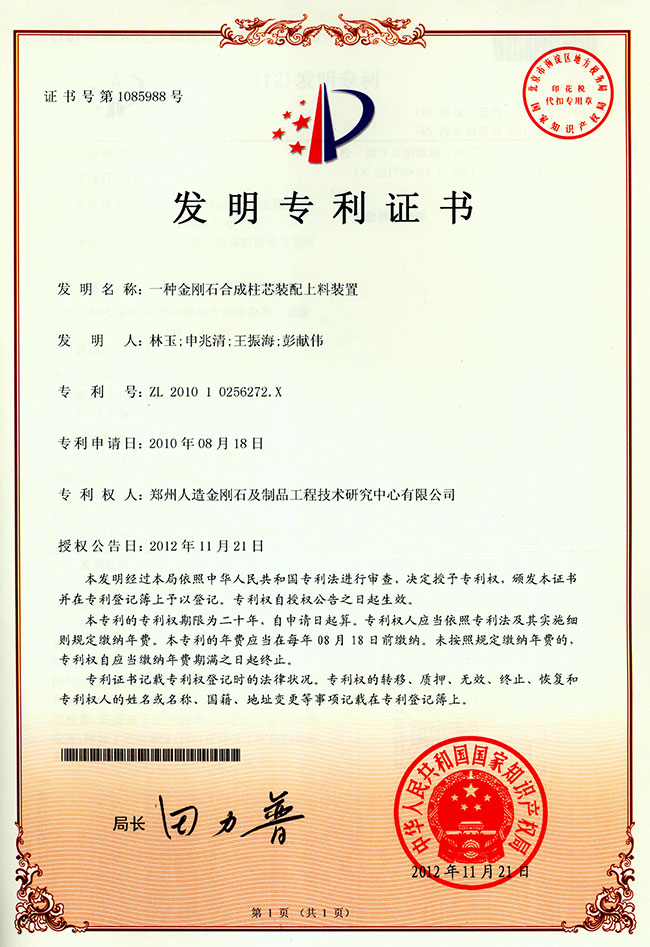 一种金刚石合成柱芯装配上料装置发明专利证书