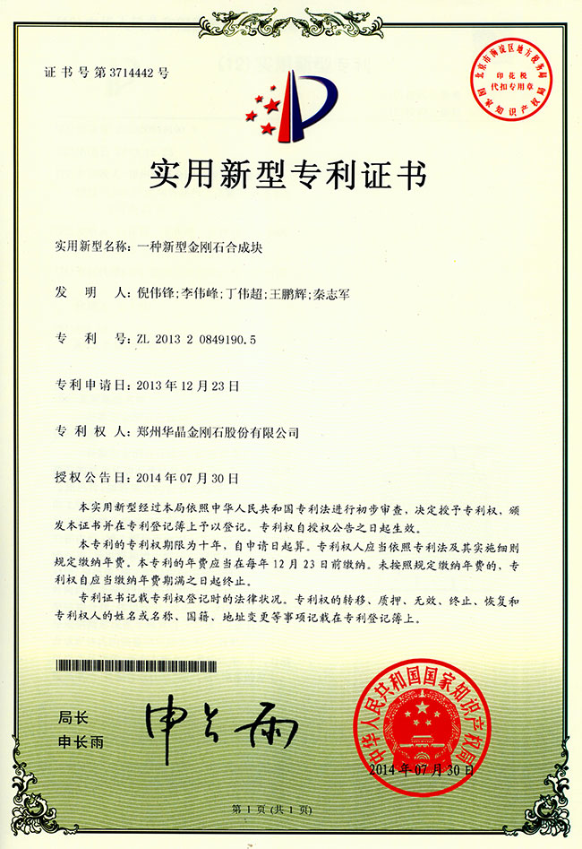 一种新型金刚石合成块实用新型专利证书