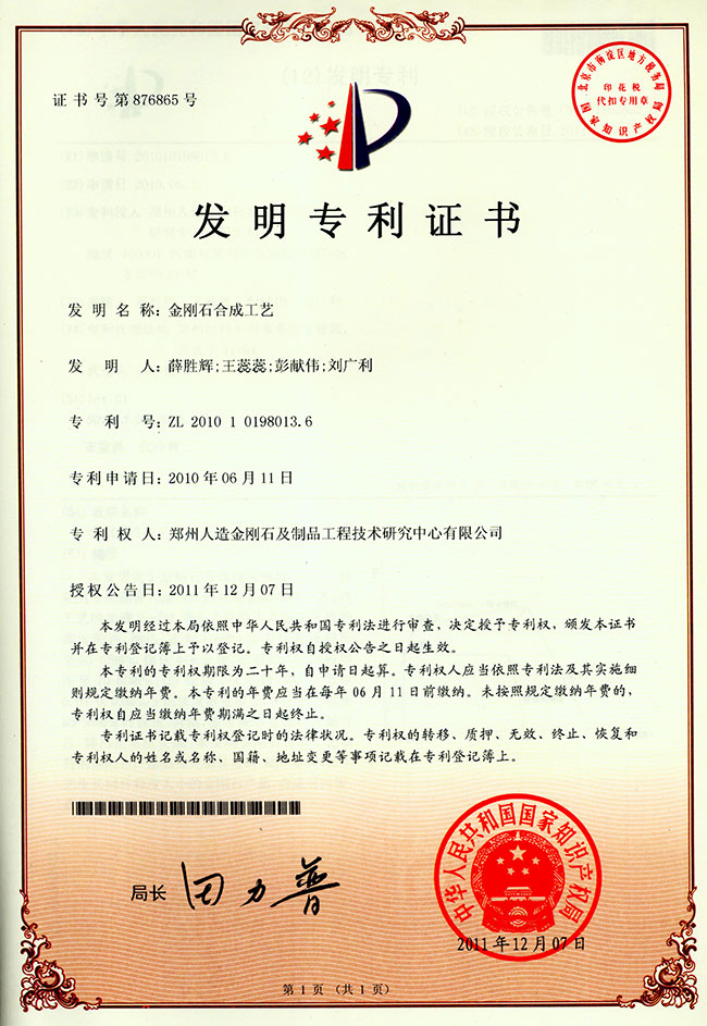 金刚石合成工艺发明专利证书-2011年授权