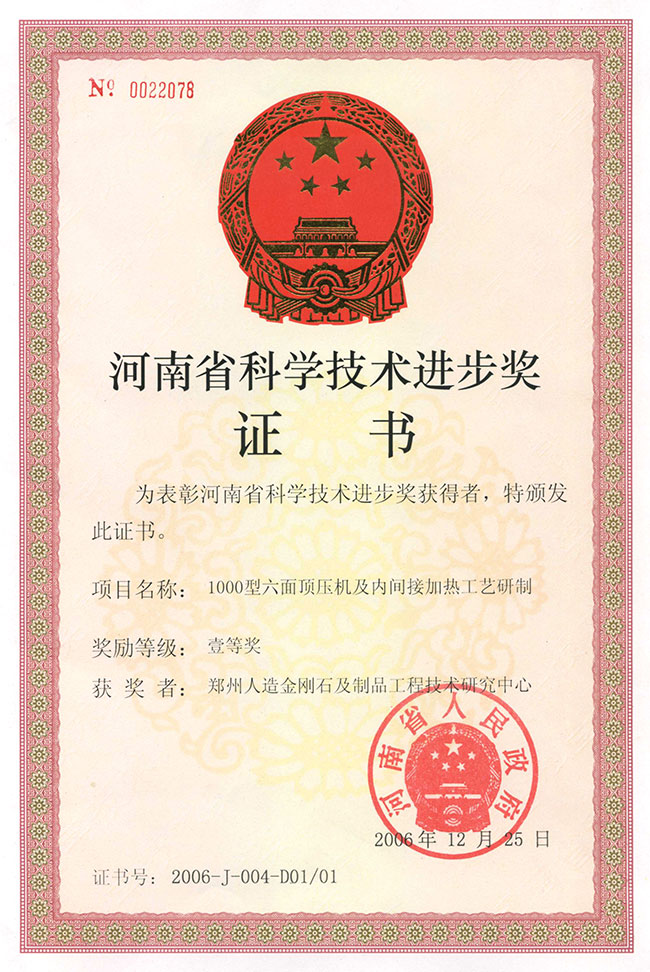 河南省科学技术进步奖一等奖