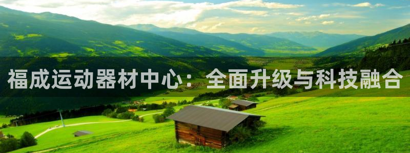 征途国际神州：福成运动器材中心：全面升级与科技融合