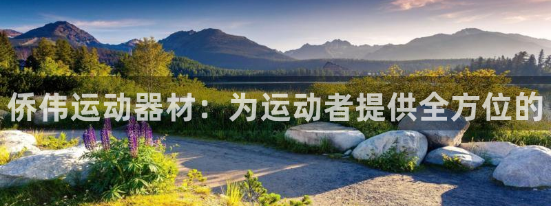 征途国际集团：侨伟运动器材：为运动者提供全方位的