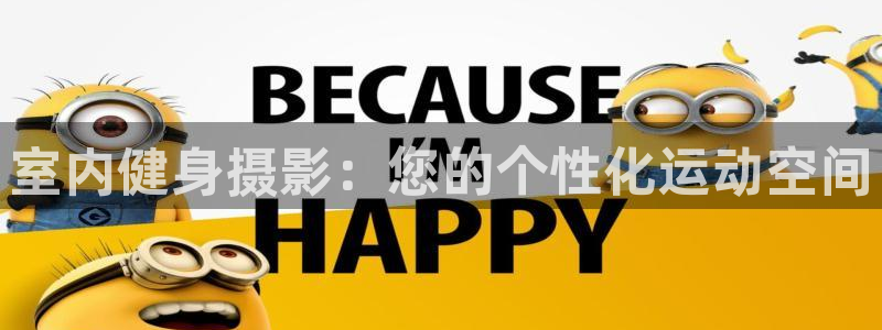 征途国际平台注册流程图：室内健身摄影：您的个性化运动空间