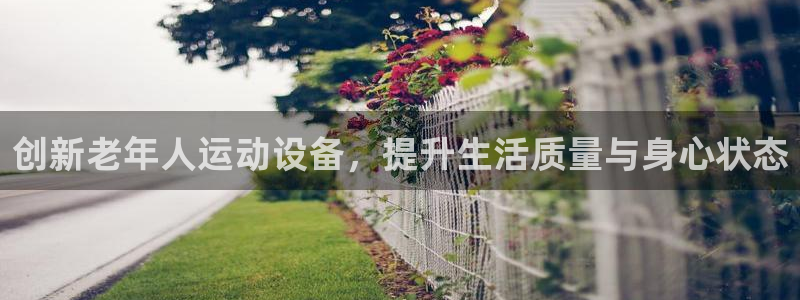 征途国际平台注册流程视频：创新老年人运动设备，提升生