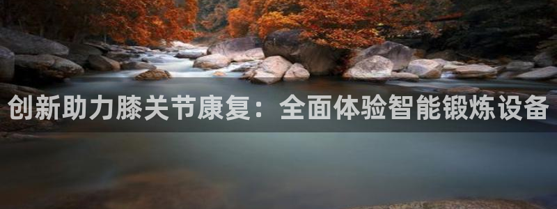 征途国际招商：创新助力膝关节康复：全面体验智能锻炼设