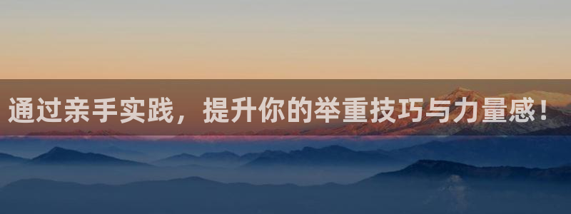 征途国际招商电话号码查询：通过亲手实践，提升你的举重