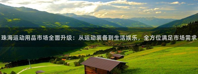 征途国际集团E.ON：珠海运动用品市场全面升级：从运动装备到