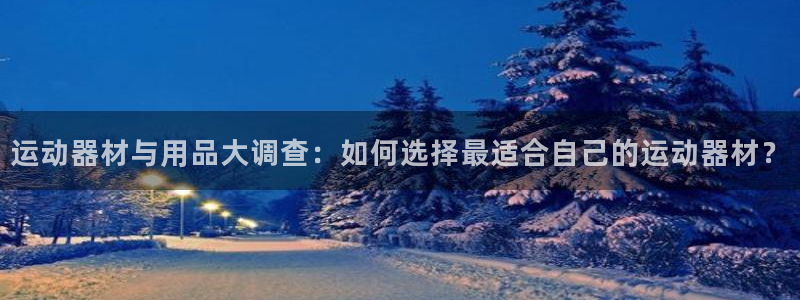 征途国际招商电话地址是多少：运动器材与用品大调查：如
