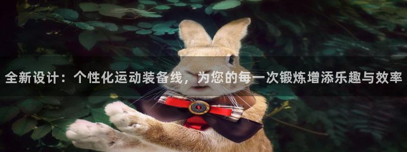 征途国际平台注册流程视频：全新设计：个性化运动装备线，为您的