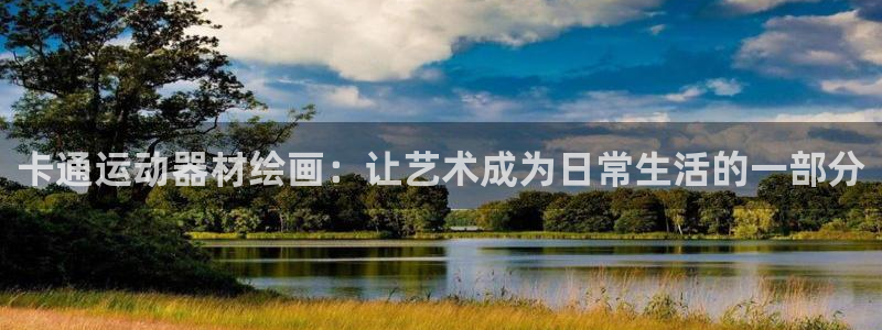 征途国际集团E.ON：卡通运动器材绘画：让艺术成为日