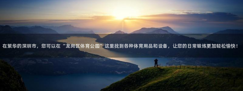 征途国际集团简介：在繁华的深圳市，您可以在“龙岗区体