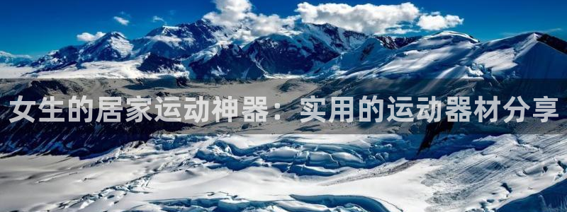 征途国际新能源：女生的居家运动神器：实用的运动器材分享