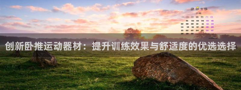 征途国际：创新卧推运动器材：提升训练效果与舒适度的优选选择